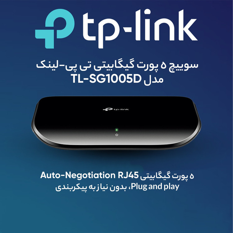 سوییچ 5 پورت گیگابیت و دسکتاپ تی پی-لینک مدل New Design TL-SG1005D
