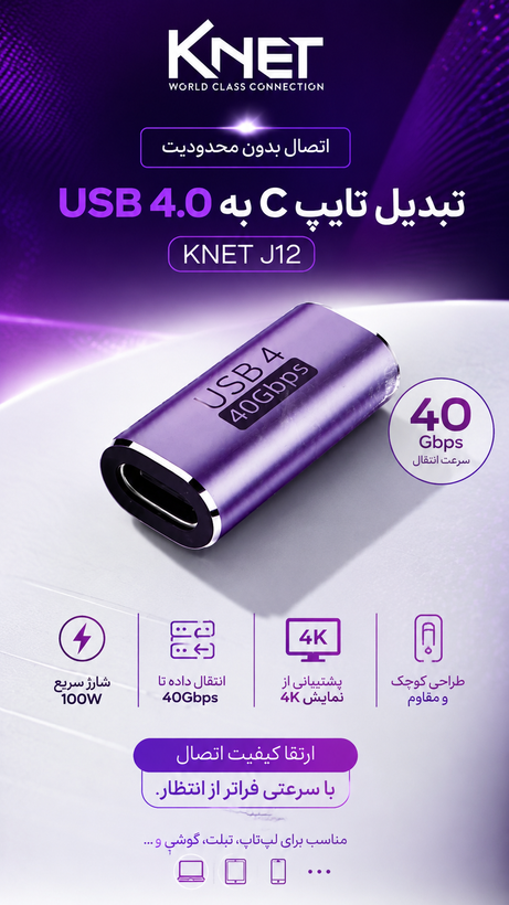 مبدل Type C دو سر مادگی کی نت USB4.0 مدل K-J12