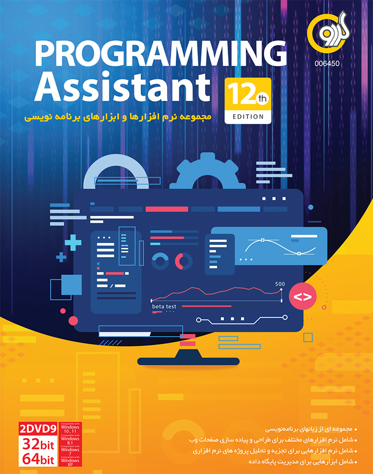 مجموعه نرم افزاری PROGRAMING Assistant 2020 نسخه 7th EDITION نشر گردو
